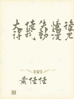 大佬失忆后只记得我动漫免费观看