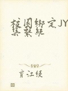 校园绑定JY收集系统