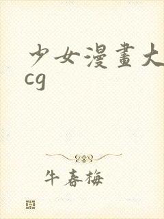 少女漫画大全acg