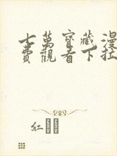 七万宝藏漫画免费观看下拉式六漫画封面