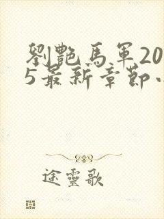 刘艳马军2025最新章节小说下载