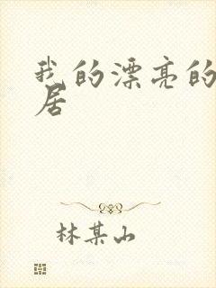 我的漂亮的女邻居