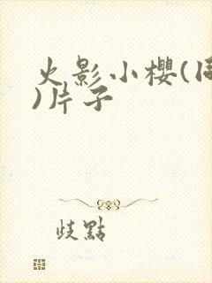 火影小樱(同人)片子封面