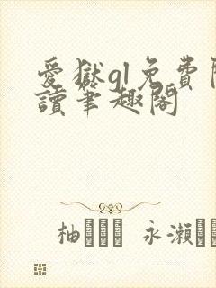 爱狱gl免费阅读笔趣阁