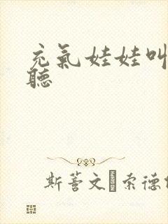 充气娃娃叫声试听