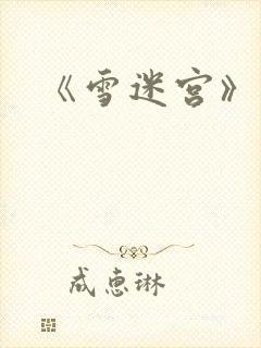 《雪迷宫》结局