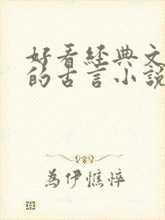 好看经典文笔好的古言小说推荐