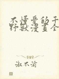 不懂爱的千金与野兽漫画全集免费阅读44封面