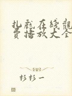 扎戏在线观看免费播放大全电视剧