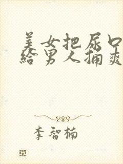 美女把尿口扒开给男人捅爽封面