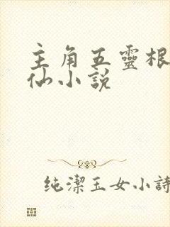 主角五灵根的修仙小说