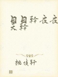 日日干夜夜操天天干