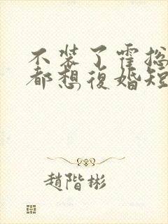 不装了霍总每天都想复婚短剧免费观看