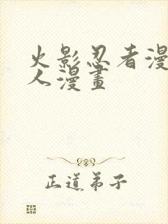 火影忍者漫画同人漫画