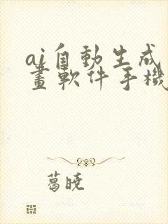 ai自动生成绘画软件手机版封面