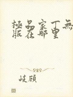 极品家丁无删减版在哪里