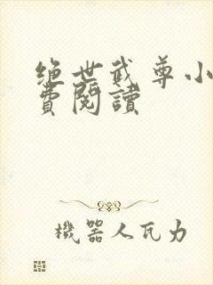 绝世武尊小说免费阅读