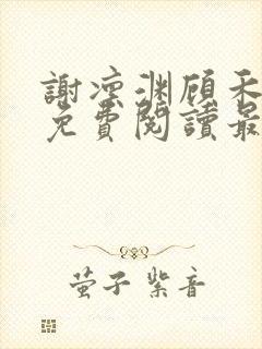 谢凛渊顾禾小说免费阅读最新章节封面