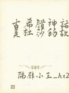 古希腊神话故事美杜莎的故事封面