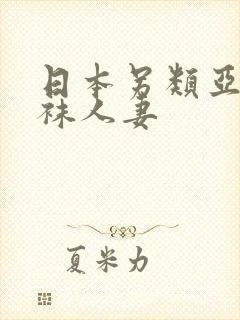 日本另类亚洲丝袜人妻封面