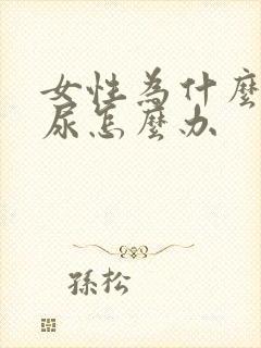 女性为什么会漏尿怎么办