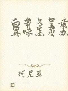 白带多呈黄色有异味怎么办封面