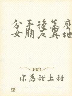 分手后怎么挽回女朋友异地恋