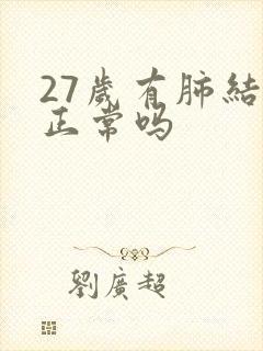 27岁有肺结节正常吗