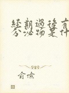 经期过后有褐色分泌物是什么原因