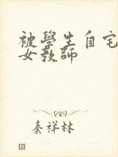 被学生自宅侵犯女教师封面