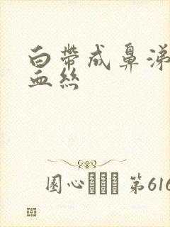 白带成鼻涕状带血丝