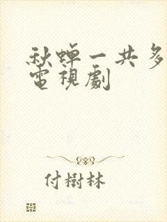 秋蝉一共多少集电视剧