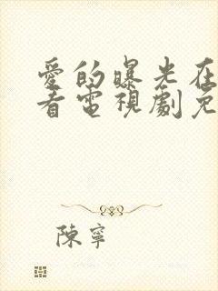 爱的曝光在线观看电视剧免费