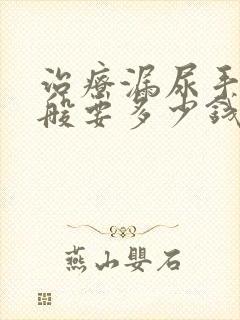 治疗漏尿手术一般要多少钱