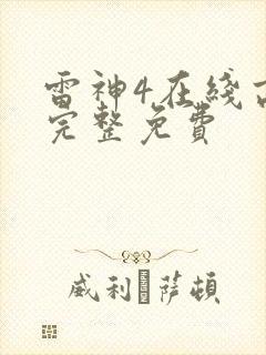 雷神4在线高清完整免费