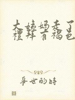 大姨妈走了一个礼拜有褐色分泌物封面