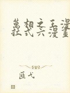 万相之王漫画下拉式六漫画免费阅读