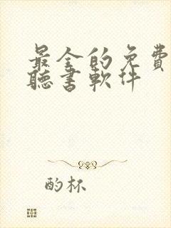 最全的免费小说听书软件