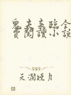 鬼夫来临全文免费阅读小说封面