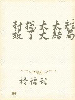 封总太太离婚生效了大结局