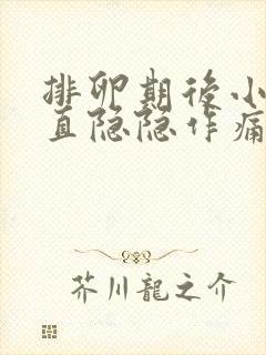 排卵期后小腹一直隐隐作痛