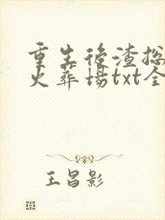 重生后渣总追妻火葬场txt全集下载