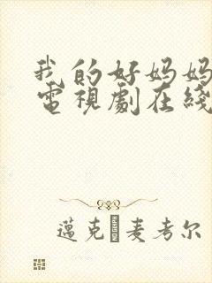 我的好妈妈韩剧电视剧在线观看全集免费