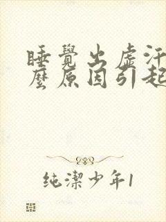 睡觉出虚汗是什么原因引起的女人封面