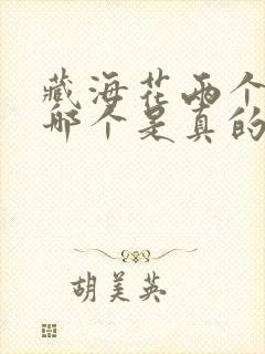 藏海花两个吴邪哪个是真的