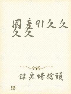 国产91久久久久久