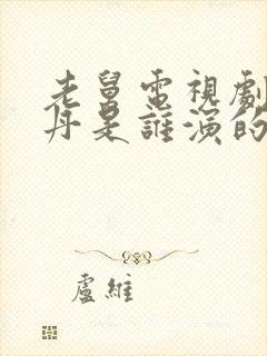 老舅电视剧周小丹是谁演的