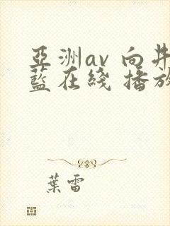 亚洲av 向井蓝在线 播放