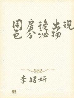 同房后出现乳白色分泌物