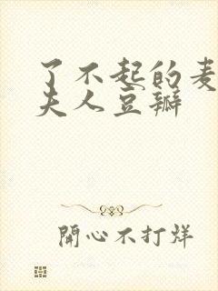 了不起的麦瑟尔夫人豆瓣